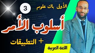 الأولى باك 🟡 أسلوب الأمر مبسط مع التطبيقات  محمد العبدلاوي [upl. by Sucerdor7]