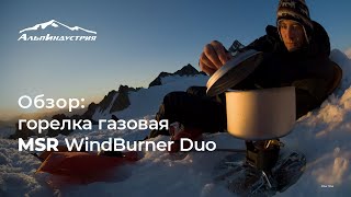 Обзор горелки MSR Windburner Duo System [upl. by Oiril905]