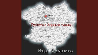 Пустите в xарьков тишину [upl. by Bryan990]