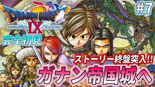 【ドラクエ9 初見プレイ7】ドラゴンクエストIX 星空の守り人 を完全初見で実況プレイ【ストーリー終盤突入！ガナン帝国城へ】 [upl. by Gilboa]