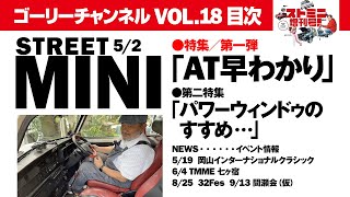 【ローバーミニ専門chストミニ増刊号】ゴーリーチャンネルのLIVE配信 VOL18 [upl. by Nosam]