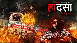 हादसा  बोगी S7  Hadsaa  Coach S7  Horror Story  Bhutiya Kahani  Cartoon Story  DODO TV [upl. by Llerred372]