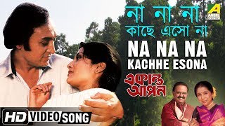 Na Na Na Kachhe Esona  Ekanta Apan  Bengali Movie Song  Asha Bhosle S P Balasubrahmanyam [upl. by Orlena275]