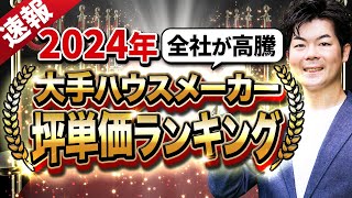 【2024年最新】坪単価ランキング！大手ハウスメーカー9社を解説します！【注文住宅】 [upl. by Gombosi]