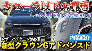 【新型クラウン】もしかして500万でこの装備はお買い得なのか？！じっくり内装紹介「クラウンGアドバンスド」 [upl. by Cirdor464]