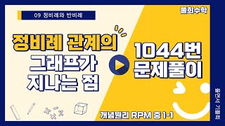 풀희수학 중11 RPM 1044번 정비례 관계의 그래프가 지나는 점 [upl. by Derick]