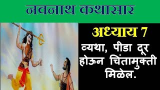 नवनाथ कथासार अध्याय 7  Navnath Kathasar Adhyay 7 Marathi  नवनाथ भक्तिसार कथा  Navnath Bhaktisar [upl. by Llednav125]