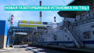 На ЮжноСахалинской ТЭЦ 1 заработала новая газотурбинная установка российского производства [upl. by Airat]