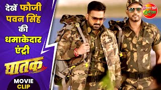 देखें फौजी पवन सिंह की धमाकेदार एंट्री  PawanSingh SaherAfsha  Ghatak Movie Clip [upl. by Bluhm741]