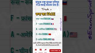 5 permanent countries trick geography polity gkquiz gk ssc upsi cute [upl. by Lemor365]