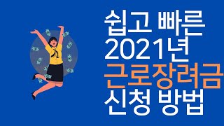 2021년 근로장려금 신청 방법 홈택스로 5분만에 신고하기 [upl. by Deuno]