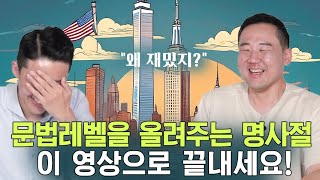 명사절 문제 해결 영어 문법 쉽게 이해하기 영문법특강 31편 주지후 [upl. by Ennovehc]