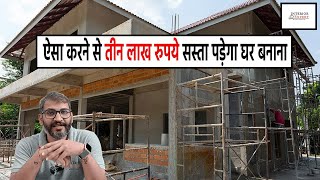 घर बनाते समय इन 8 बातों का ध्यान रखोगे तो लाखो पैसे बच जाएंगे  Save Lakhs in house construction [upl. by Beasley]