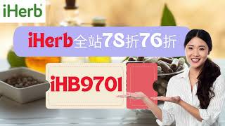 😍iHerb 最新優惠速報站🚨限時大優惠全場75折，只限三天💥 詳情請見資訊欄，密切留意，隨時更新！  iHerb優惠碼折扣碼B ihb9701 [upl. by Auqcinahs]