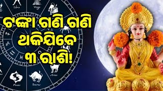 ଟଙ୍କା ଗଣି ଗଣି ଥକିଯିବେ ଏହି ତିନି ରାଶି music odiatamilmusic comedy goodnightstatu [upl. by Dare191]