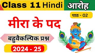 Meera ke pad class 11 Hindi aaroh chapter  2 All vvi Mcq Ncert Class 11 Hindi Aroh [upl. by Esma]