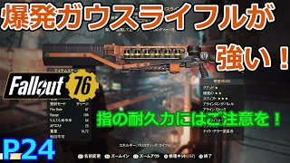 フォールアウト７６ ２４話 チャージ撃ちでもチョイ撃ちでも最高！ [upl. by Happ]