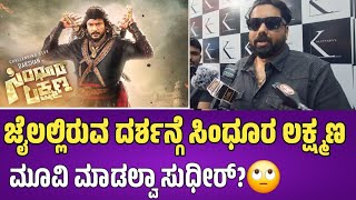 darshanarrets 🔥ಜೈಲಲ್ಲಿರುವ ದರ್ಶನ್ಗೆ ಸಿಂಧೂರ ಲಕ್ಷ್ಮಣ movie ಮಾಡಲ್ವಾ Tharun sudhir  Tharun sudhir [upl. by Ignatz]