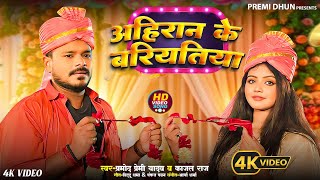 Video  Pramod Premi Yadav  Ahiran Ke Bariyatiya  अहिरान के बरियतिया  New Bhojpuri Song 2024 [upl. by Ihab311]