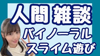 【人間雑談×ASMR】ゆるっとたくさんのスライムで遊びながら雑談するッ！！！ [upl. by Litton98]