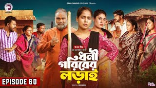 Dhoni Goriber Lorai  ধনী গরিবের লড়াই  EP 60  Eagle Team  Drama Serial  New Natok 2024 [upl. by Norri]