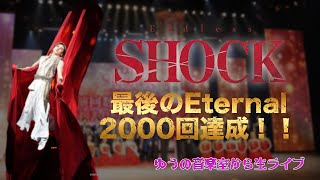 Endless SHOCK 2000回！！ 観劇レポ！！【ゆうの音楽室から生ライブ】 [upl. by Butler]