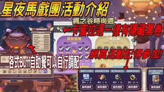 【新楓之谷 】星夜馬戲團活動介紹🔥｜新培訓練等活動練一隻兩隻💪各式經驗Buff讓戰地加速up｜想要什麼Buff自己煮❗全新活動神秘靈藥介紹卡蜜拉週一樣有隱藏票卷❗❗ [upl. by Giarc]