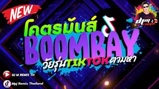 DJ M BOOMBAY CREDIT TIK TOKMPJ REMIX THAI [upl. by Eibot]