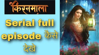 Kiranmala serial full episode kaise dekhe  funciraachannel [upl. by Skiest]