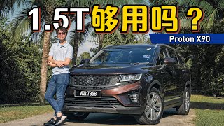 2023 Proton X90 ：宝腾X系列最好的悬吊、但是动力表现够不够？（新车试驾）｜automachicom 马来西亚试车频道 [upl. by Naresh]