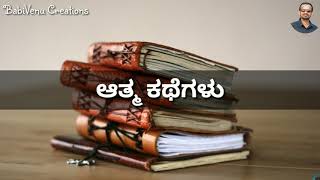 ಆತ್ಮ ಕಥೆಗಳು  Biographies of Kannada Poets and Writers [upl. by Roxane]