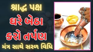 Shradha Paksh 2024ઘરે બેઠા કરો તર્પણSaral Tarpan Vidhiપિતૃ દોષ મુક્તિ માટે તર્પણshradh2024 [upl. by Ginny707]