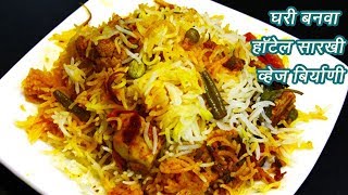 चमचमीत व्हेज बिर्याणी  How to make Vegetable Biryani  MadhurasRecipe  Ep  356 [upl. by Timmons]