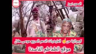 استلام المتمرد ابو عقل كيكل القوات المسلحة السودان ضيق المليشيات الدعم السريع في ولاية الجزيرة يتبل [upl. by Marthe]