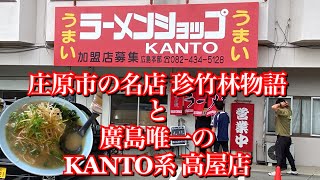 【ラーメンショップＫＡＮＴＯ 高屋店🍜＠東広島市】今わ亡き名老舗店珍竹林と薄しゃばライトなねぎラーメン [upl. by Hosfmann]