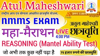 मैराथन 🔥 Atul Maheshwari reasoning 2024 nmms exam MAT Mantel Ability 2024 25 [upl. by Ostap453]