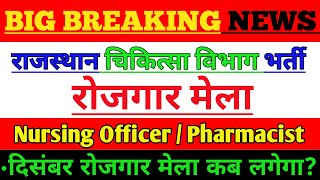 Nursing Officer amp Pharmacist Latest Update ll दिसंबर में रोजगार मेला मैं दिया जाएगा नियुक्ति पत्र [upl. by Anilejna24]