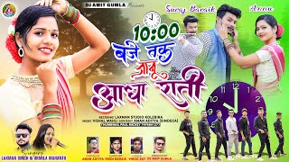 10 बजे तक जानू आधा रातीlaxman singh amp urmila mahantoSuraj baraik annunew Nagpuri video song 2023 [upl. by Asenev]