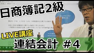 【無料で学べる日商簿記2級】基本講義「連結会計4 LIVE講座」 [upl. by Caz339]