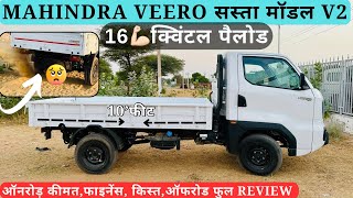 महिन्द्रा नई पिकअप Veero का सबसे सस्ता व किफायती मॉडल New Mahindra Veero Base V2 XXL Review 2024 [upl. by Ydissak303]