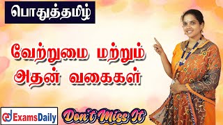 வேற்றுமை அதன் எட்டு வகைகள் 🔥🔥🔥 எளிதில் புரிந்துகொள்ள இந்த வீடியோ விடாம பாருங்க  😊😊 [upl. by Nadabas223]