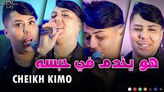 Cheikh Kimo  Howa Yakhdem Fi Habseh  و أنا قلبي متوحشه LIVE HACINDA [upl. by Matias]