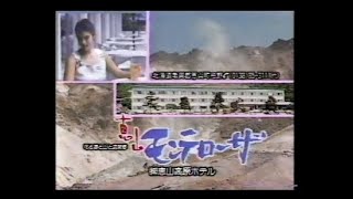 1990年 懐かしいCM 恵山モンテローザ 北海道 [upl. by Najram]