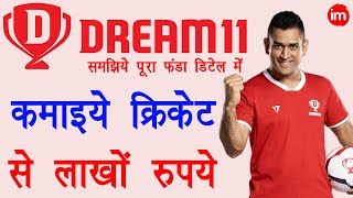 How to Make Money with Dream11  ड्रीम 11 से पैसे कैसे कमाये जाते है  Full Guide Step by Step [upl. by Novyart640]