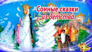 Сонные сказки из детства  Засыпательные аудиосказки  Сказки перед сном  Сказки для детей [upl. by Nylidam463]