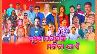 PART 03 DUKHA SARIBANI MARIBA JAETALABASTA DRAMA ଦୁଃଖ ସରିବନି ମରିବା ଯାଏ [upl. by Crellen]