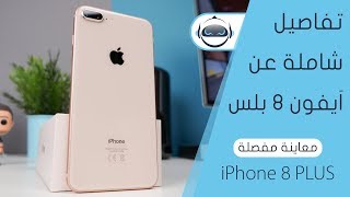 معاينة مفصلة اَيفون 8 بلس  iPhone 8 PLUS [upl. by Mendel]