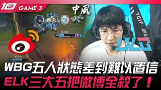 WBG vs BLG GG3B0！WBG五人狀態差到難以置信！ELK三大五把微博全殺了！Game 3  2023 LPL春季季後賽精華 [upl. by Akired461]