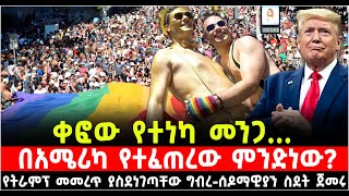 ቀፎው የተነካ መንጋ ከአሜሪካ መሰደድ ጀመሩ የትራምፕ መመረጥ ያስደነገጣቸው ግብረሰዶማዊያን ስደት ጀመሩ 14 November 2024 [upl. by Joslyn]