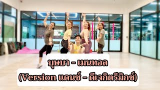 บุษบา  เมนทอล versionแดนซ์ DjKritRemix  เต้นออกกำลังกาย  easydance  เพลงดังในtiktok tiktok [upl. by Anipsed]